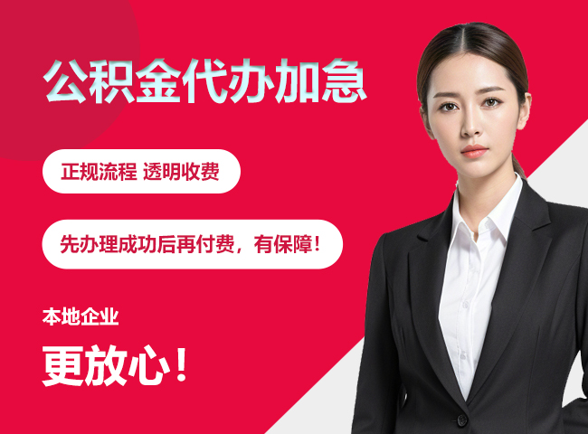 吴川公积金提取代办加急