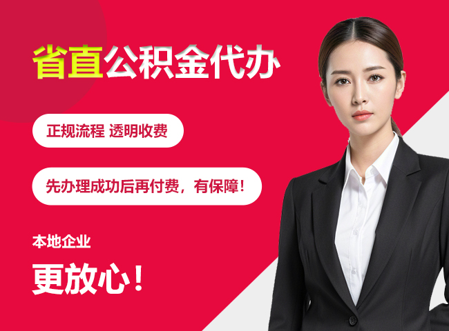吴川省直公积金提取条件